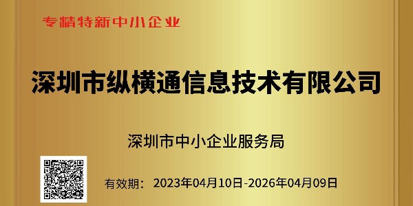 重大喜訊：深圳市中小企業(yè)服務(wù)局為縱橫通頒發(fā)榮譽證書?。?！