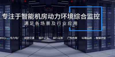 機房監(jiān)控系統(tǒng)