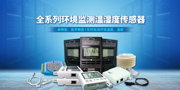 工業(yè)溫濕度傳感器